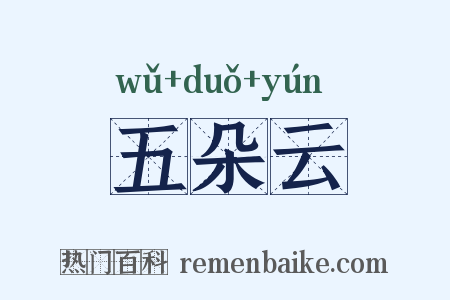 五朵云是什么意思的图片